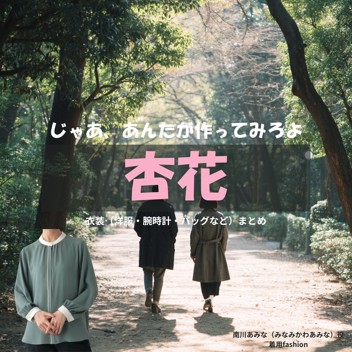 杏花【じゃあ、あんたが作ってみろよ（略 あんたが じゃあつく ）】ドラマ衣装（南川あみな役）着用ファッション全話まとめ！洋服 バッグ アクセなどの衣装協力ブランドは？洋服・アクセサリー・バッグ・靴・腕時計などドラマ【じゃあ、あんたが作ってみろよ（略：あんたが ・じゃあつく ）（じゃああんたがつくってみろよ）】で杏花（きょうか）さんが演じる南川あみな（みなみかわあみな）役に衣装協力されているドラマの服装（ファッション・コーデ）の「ブランド」や「購入先」の情報をまとめています♪