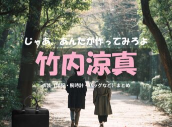 竹内涼真【じゃあ、あんたが作ってみろよ（略 あんたが じゃあつく ）】ドラマ衣装（海老原勝男役）着用ファッション全話まとめ！洋服 バッグ アクセなどの衣装協力ブランドは？洋服・アクセサリー・バッグ・靴・腕時計などドラマ【じゃあ、あんたが作ってみろよ（じゃああんたがつくってみろよ）】で竹内涼真（たけうちりょうま）さんが演じる海老原勝男（えびはらかつお）役に衣装協力されているドラマの服装（ファッション・コーデ）の「ブランド」や「購入先」の情報をまとめています♪