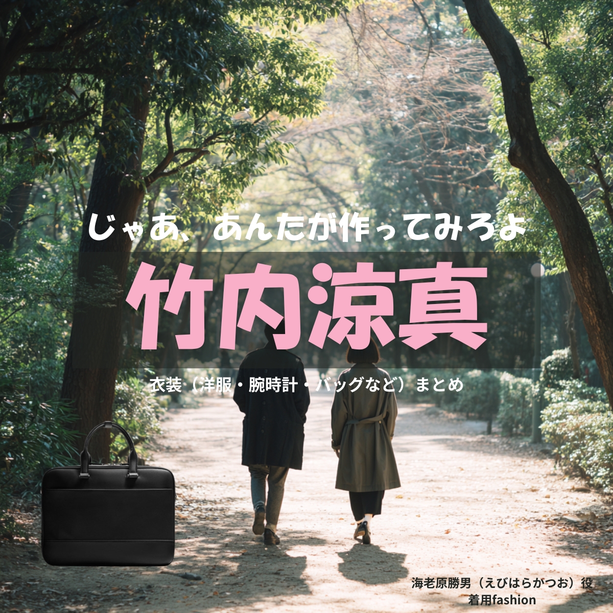 竹内涼真【じゃあ、あんたが作ってみろよ（略 あんたが じゃあつく ）】ドラマ衣装（海老原勝男役）着用ファッション全話まとめ！洋服 バッグ アクセなどの衣装協力ブランドは？洋服・アクセサリー・バッグ・靴・腕時計などドラマ【じゃあ、あんたが作ってみろよ（じゃああんたがつくってみろよ）】で竹内涼真（たけうちりょうま）さんが演じる海老原勝男（えびはらかつお）役に衣装協力されているドラマの服装（ファッション・コーデ）の「ブランド」や「購入先」の情報をまとめています♪