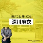 深川麻衣【良いこと悪いこと】ドラマ衣装（しののめはるか役）着用ファッション全話まとめ！洋服 バッグ アクセなどの衣装協力ブランドは？ドラマ【良いこと悪いこと（いいことわるいこと）略：イイワル】で深川麻衣（ふかがわまい）さんが演じる東雲晴香（しののめはるか）役に衣装協力されているドラマの服装（ファッション・コーデ）の「ブランド」や「購入先」洋服・アクセサリー・バッグ・靴・腕時計など