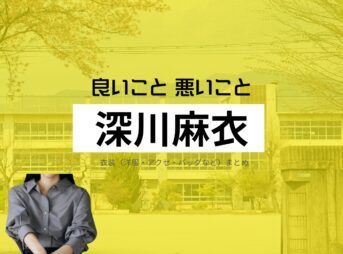 深川麻衣【良いこと悪いこと】ドラマ衣装（しののめはるか役）着用ファッション全話まとめ！洋服 バッグ アクセなどの衣装協力ブランドは？ドラマ【良いこと悪いこと（いいことわるいこと）略：イイワル】で深川麻衣（ふかがわまい）さんが演じる東雲晴香（しののめはるか）役に衣装協力されているドラマの服装（ファッション・コーデ）の「ブランド」や「購入先」洋服・アクセサリー・バッグ・靴・腕時計など