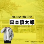 ドラマ【良いこと悪いこと（いいことわるいこと）略：イイワル】で森本慎太郎（もりもとしんたろう）さんが演じる小山隆弘（こやまたかひろ）・ターボ役に衣装協力されているドラマの服装（ファッション・コーデ）の「ブランド」や「購入先」の情報をまとめています♪森本慎太郎【良いこと悪いこと】ドラマ衣装（ターボー役）着用ファッション全話まとめ！洋服 バッグ 腕時計などの衣装協力ブランドは？洋服・アクセサリー・バッグ・靴・腕時計など