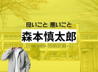 ドラマ【良いこと悪いこと（いいことわるいこと）略：イイワル】で森本慎太郎（もりもとしんたろう）さんが演じる小山隆弘（こやまたかひろ）・ターボ役に衣装協力されているドラマの服装（ファッション・コーデ）の「ブランド」や「購入先」の情報をまとめています♪森本慎太郎【良いこと悪いこと】ドラマ衣装（ターボー役）着用ファッション全話まとめ！洋服 バッグ 腕時計などの衣装協力ブランドは？洋服・アクセサリー・バッグ・靴・腕時計など