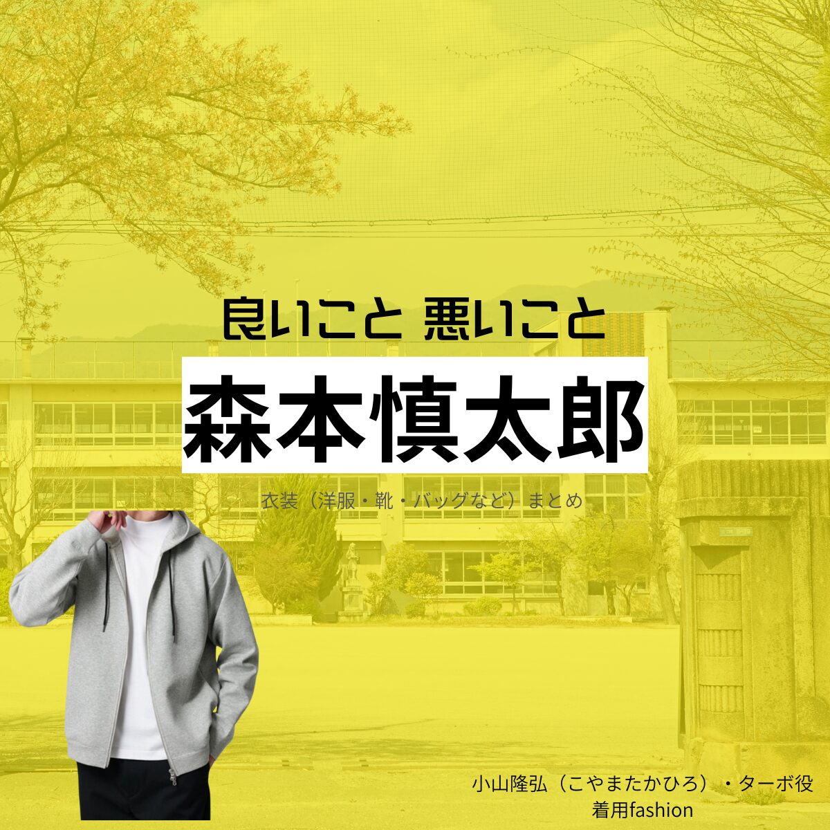 ドラマ【良いこと悪いこと（いいことわるいこと）略：イイワル】で森本慎太郎（もりもとしんたろう）さんが演じる小山隆弘（こやまたかひろ）・ターボ役に衣装協力されているドラマの服装（ファッション・コーデ）の「ブランド」や「購入先」の情報をまとめています♪森本慎太郎【良いこと悪いこと】ドラマ衣装（ターボー役）着用ファッション全話まとめ！洋服 バッグ 腕時計などの衣装協力ブランドは？洋服・アクセサリー・バッグ・靴・腕時計など