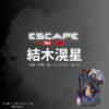ドラマ【ESCAPE それは誘拐のはずだった（エスケープ それはゆうかいのはずだった）】で結木滉星（ゆうきこうせい）さんが演じる山口健二（やまぐちけんじ）役に衣装協力されているドラマの服装（ファッション・コーデ）の「ブランド」や「購入先」の情報をまとめています♪結木滉星【ESCAPEエスケープ】ドラマ衣装（山口健二役）着用ファッション全話まとめ！洋服 バッグ 腕時計などの衣装協力ブランドは？洋服・アクセサリー・バッグ・靴・腕時計など