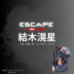 ドラマ【ESCAPE それは誘拐のはずだった（エスケープ それはゆうかいのはずだった）】で結木滉星（ゆうきこうせい）さんが演じる山口健二（やまぐちけんじ）役に衣装協力されているドラマの服装（ファッション・コーデ）の「ブランド」や「購入先」の情報をまとめています♪結木滉星【ESCAPEエスケープ】ドラマ衣装（山口健二役）着用ファッション全話まとめ！洋服 バッグ 腕時計などの衣装協力ブランドは？洋服・アクセサリー・バッグ・靴・腕時計など