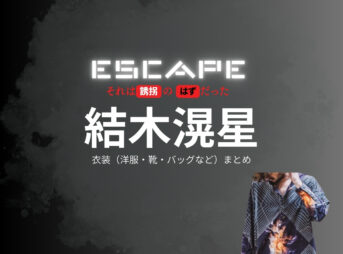 ドラマ【ESCAPE それは誘拐のはずだった（エスケープ それはゆうかいのはずだった）】で結木滉星（ゆうきこうせい）さんが演じる山口健二（やまぐちけんじ）役に衣装協力されているドラマの服装（ファッション・コーデ）の「ブランド」や「購入先」の情報をまとめています♪結木滉星【ESCAPEエスケープ】ドラマ衣装（山口健二役）着用ファッション全話まとめ！洋服 バッグ 腕時計などの衣装協力ブランドは？洋服・アクセサリー・バッグ・靴・腕時計など