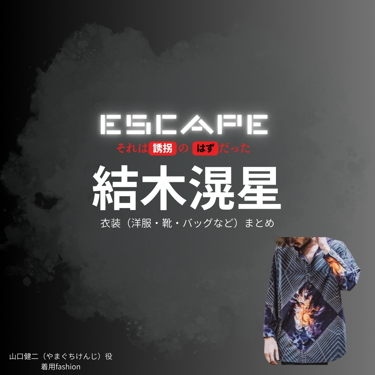 ドラマ【ESCAPE それは誘拐のはずだった（エスケープ それはゆうかいのはずだった）】で結木滉星（ゆうきこうせい）さんが演じる山口健二（やまぐちけんじ）役に衣装協力されているドラマの服装（ファッション・コーデ）の「ブランド」や「購入先」の情報をまとめています♪結木滉星【ESCAPEエスケープ】ドラマ衣装（山口健二役）着用ファッション全話まとめ！洋服 バッグ 腕時計などの衣装協力ブランドは？洋服・アクセサリー・バッグ・靴・腕時計など