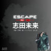 志田未来【ESCAPEエスケープ】ドラマ衣装・着用ファッション全話まとめ！洋服 バッグ アクセなどの衣装協力ブランドは？洋服・アクセサリー・バッグ・靴・腕時計などドラマ【ESCAPE それは誘拐のはずだった（エスケープ それはゆうかいのはずだった）】で志田未来（しだみらい）さんが演じる謎の女性役に衣装協力されているドラマの服装（ファッション・コーデ）の「ブランド」や「購入先」の情報をまとめています♪