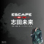 志田未来【ESCAPEエスケープ】ドラマ衣装・着用ファッション全話まとめ！洋服 バッグ アクセなどの衣装協力ブランドは？洋服・アクセサリー・バッグ・靴・腕時計などドラマ【ESCAPE それは誘拐のはずだった（エスケープ それはゆうかいのはずだった）】で志田未来（しだみらい）さんが演じる謎の女性役に衣装協力されているドラマの服装（ファッション・コーデ）の「ブランド」や「購入先」の情報をまとめています♪