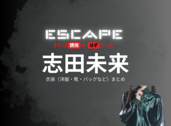 志田未来【ESCAPEエスケープ】ドラマ衣装・着用ファッション全話まとめ！洋服 バッグ アクセなどの衣装協力ブランドは？洋服・アクセサリー・バッグ・靴・腕時計などドラマ【ESCAPE それは誘拐のはずだった（エスケープ それはゆうかいのはずだった）】で志田未来（しだみらい）さんが演じる謎の女性役に衣装協力されているドラマの服装（ファッション・コーデ）の「ブランド」や「購入先」の情報をまとめています♪