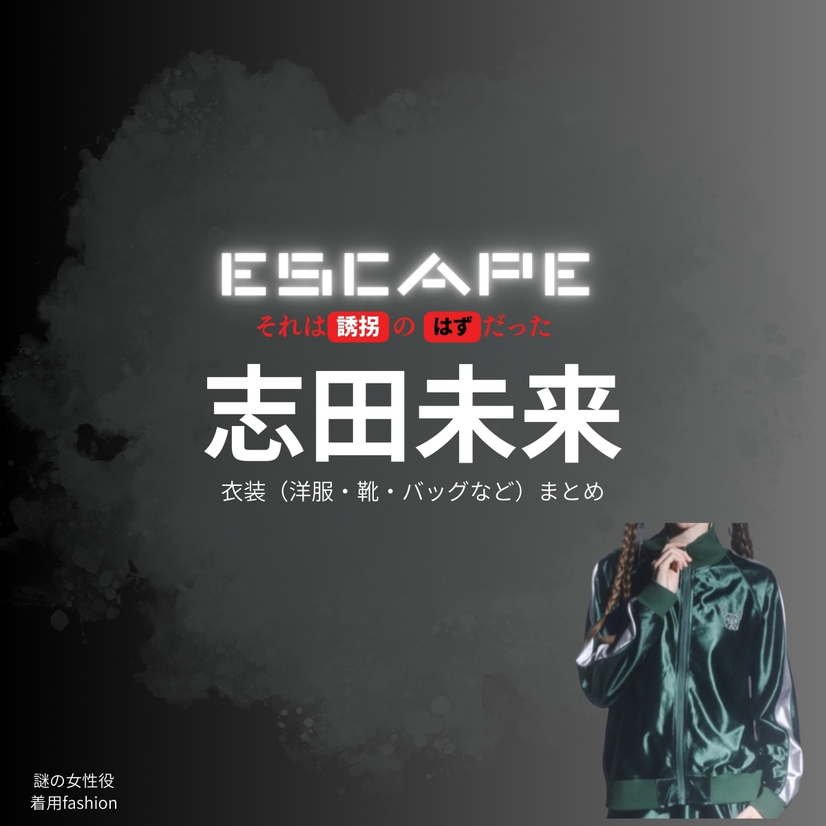 志田未来【ESCAPEエスケープ】ドラマ衣装・着用ファッション全話まとめ！洋服 バッグ アクセなどの衣装協力ブランドは？洋服・アクセサリー・バッグ・靴・腕時計などドラマ【ESCAPE それは誘拐のはずだった（エスケープ それはゆうかいのはずだった）】で志田未来（しだみらい）さんが演じる謎の女性役に衣装協力されているドラマの服装（ファッション・コーデ）の「ブランド」や「購入先」の情報をまとめています♪