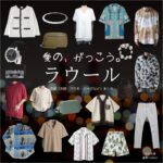 ラウール（Snow Man）【愛の、がっこう。】ドラマ衣装（カヲル役）着用ファッション全話まとめ！洋服 バッグ アクセなどの衣装協力ブランドは？ドラマ【愛の、がっこう。（愛の学校）】でSnow Man・ラウールさんが演じるカヲル役に衣装協力されているドラマの服装（ファッション・コーデ）の「ブランド」や「購入先」洋服・アクセサリー・バッグ・靴・腕時計など