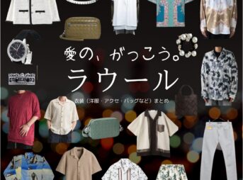 ラウール（Snow Man）【愛の、がっこう。】ドラマ衣装（カヲル役）着用ファッション全話まとめ！洋服 バッグ アクセなどの衣装協力ブランドは？ドラマ【愛の、がっこう。（愛の学校）】でSnow Man・ラウールさんが演じるカヲル役に衣装協力されているドラマの服装（ファッション・コーデ）の「ブランド」や「購入先」洋服・アクセサリー・バッグ・靴・腕時計など