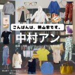 中村アン【こんばんは、朝山家です。】ドラマ衣装（あさこ役）着用ファッション全話まとめ！洋服 バッグ アクセなどの衣装協力ブランドは？ドラマ【こんばんは、朝山家です。（こんばんはあさやまけです）】で中村アン（なかむらあん）さんが演じる朝山朝子（あさやまあさこ）役に衣装協力されているドラマの服装（ファッション・コーデ）の「ブランド」や「購入先」洋服・アクセサリー・バッグ・靴・腕時計など