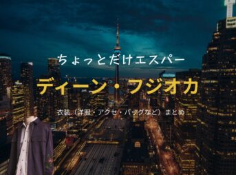 ドラマ【ちょっとだけエスパー（ちょっとだけえすぱー）】でディーン・フジオカさんが演じる桜介（おうすけ）役に衣装協力されているドラマの服装（ファッション・コーデ）の「ブランド」や「購入先」の情報をまとめています♪ディーン・フジオカ【ちょっとだけエスパー】ドラマ衣装（桜介役）着用ファッション全話まとめ！洋服 バッグ 腕時計などの衣装協力ブランドは？洋服・アクセサリー・バッグ・靴・腕時計など