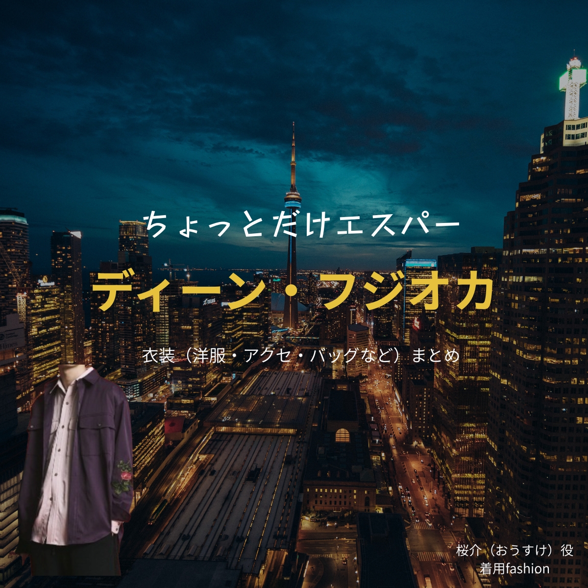 ドラマ【ちょっとだけエスパー（ちょっとだけえすぱー）】でディーン・フジオカさんが演じる桜介（おうすけ）役に衣装協力されているドラマの服装（ファッション・コーデ）の「ブランド」や「購入先」の情報をまとめています♪ディーン・フジオカ【ちょっとだけエスパー】ドラマ衣装（桜介役）着用ファッション全話まとめ！洋服 バッグ 腕時計などの衣装協力ブランドは？洋服・アクセサリー・バッグ・靴・腕時計など
