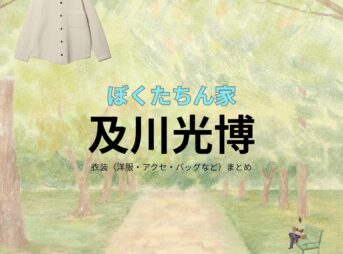 及川光博【ぼくたちん家】ドラマ衣装（波多野 玄一役）着用ファッション全話まとめ！洋服 バッグ アクセなどの衣装協力ブランドは？ドラマ【ぼくたちん家（ぼくたちんち）】で及川光博（おいかわみつひろ）さんが演じる波多野 玄一（はたのげんいち）役に衣装協力されているドラマの服装（ファッション・コーデ）の「ブランド」や「購入先」洋服・アクセサリー・バッグ・靴・腕時計など
