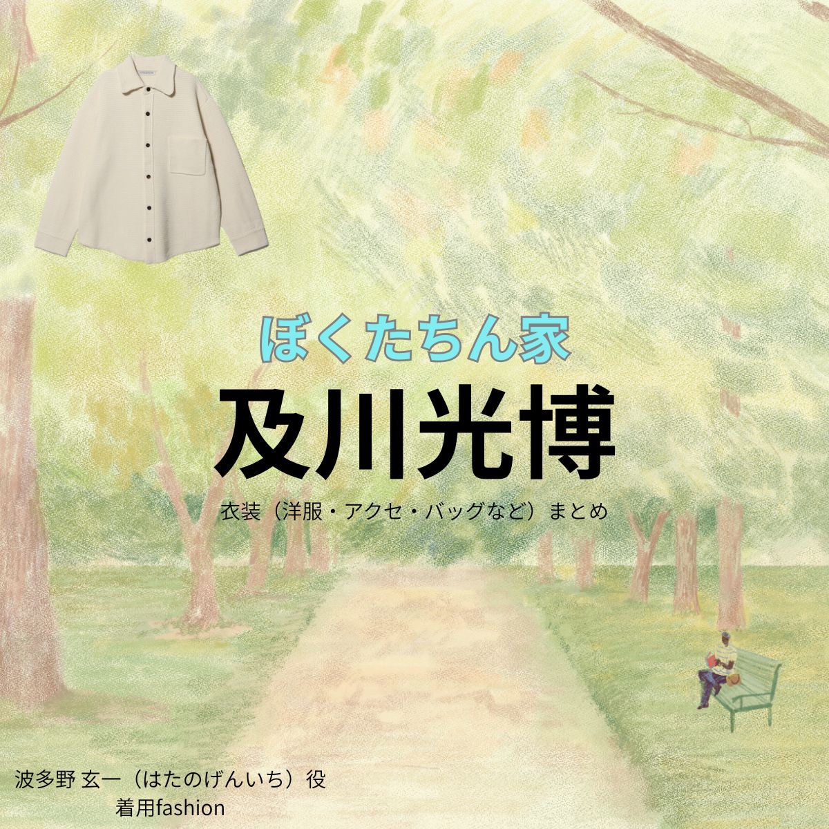 及川光博【ぼくたちん家】ドラマ衣装（波多野 玄一役）着用ファッション全話まとめ！洋服 バッグ アクセなどの衣装協力ブランドは？ドラマ【ぼくたちん家（ぼくたちんち）】で及川光博（おいかわみつひろ）さんが演じる波多野 玄一（はたのげんいち）役に衣装協力されているドラマの服装（ファッション・コーデ）の「ブランド」や「購入先」洋服・アクセサリー・バッグ・靴・腕時計など