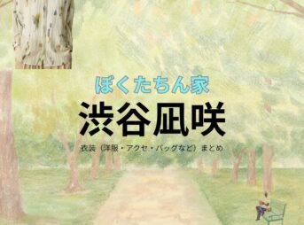 渋谷凪咲【ぼくたちん家】ドラマ衣装（百瀬 まどか役）着用ファッション全話まとめ！洋服 バッグ アクセなどの衣装協力ブランドは？ドラマ【ぼくたちん家（ぼくたちんち）】で渋谷凪咲（しぶやなぎさ）さんが演じる百瀬 まどか（ももせまどか）役に衣装協力されているドラマの服装（ファッション・コーデ）の「ブランド」や「購入先」洋服・アクセサリー・バッグ・靴・腕時計など