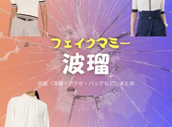 波瑠【フェイクマミー】ドラマ衣装（花村薫役）着用ファッション全話まとめ！洋服 バッグ アクセなどの衣装協力ブランドは？洋服・アクセサリー・バッグ・靴・腕時計などドラマ【フェイクマミー】で波瑠（はる）さんが演じる花村薫（はなむらかおる）役に衣装協力されているドラマの服装（ファッション・コーデ）の「ブランド」や「購入先」の情報をまとめています♪