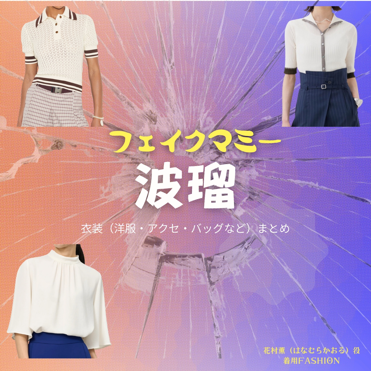 波瑠【フェイクマミー】ドラマ衣装（花村薫役）着用ファッション全話まとめ！洋服 バッグ アクセなどの衣装協力ブランドは？洋服・アクセサリー・バッグ・靴・腕時計などドラマ【フェイクマミー】で波瑠（はる）さんが演じる花村薫（はなむらかおる）役に衣装協力されているドラマの服装（ファッション・コーデ）の「ブランド」や「購入先」の情報をまとめています♪