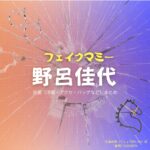 野呂佳代【フェイクマミー】ドラマ衣装（九条玲香役）着用ファッション全話まとめ！洋服 バッグ アクセなどの衣装協力ブランドは？九条玲香（くじょうれいか）役ドラマ【フェイクマミー】で野呂佳代（のろかよ）さんが演じる九条玲香（くじょうれいか）役に衣装協力されているドラマの服装（ファッション・コーデ）の「ブランド」や「購入先」の情報をまとめています♪