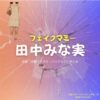 ドラマ【フェイクマミー】で田中みな実（たなかみなみ）さんが演じる本橋さゆり（もとはしさゆり）役に衣装協力されているドラマの服装（ファッション・コーデ）の「ブランド」や「購入先」の情報をまとめています♪田中みな実【フェイクマミー】ドラマ衣装（本橋さゆり役）着用ファッション全話まとめ！洋服 バッグ アクセなどの衣装協力ブランドは？洋服・アクセサリー・バッグ・靴・腕時計など
