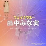 ドラマ【フェイクマミー】で田中みな実（たなかみなみ）さんが演じる本橋さゆり（もとはしさゆり）役に衣装協力されているドラマの服装（ファッション・コーデ）の「ブランド」や「購入先」の情報をまとめています♪田中みな実【フェイクマミー】ドラマ衣装（本橋さゆり役）着用ファッション全話まとめ！洋服 バッグ アクセなどの衣装協力ブランドは？洋服・アクセサリー・バッグ・靴・腕時計など