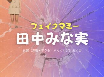 ドラマ【フェイクマミー】で田中みな実（たなかみなみ）さんが演じる本橋さゆり（もとはしさゆり）役に衣装協力されているドラマの服装（ファッション・コーデ）の「ブランド」や「購入先」の情報をまとめています♪田中みな実【フェイクマミー】ドラマ衣装（本橋さゆり役）着用ファッション全話まとめ！洋服 バッグ アクセなどの衣装協力ブランドは？洋服・アクセサリー・バッグ・靴・腕時計など