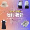 ドラマ【フェイクマミー】で子役の池村碧彩（いけむらあおい）さんが演じる日高いろは（ひだかいろは）役に衣装協力されているドラマの服装（ファッション・コーデ）の「ブランド」や「購入先」の情報をまとめています♪池村碧彩（子役）【フェイクマミー】ドラマ衣装（日高いろは役）着用ファッション全話まとめ！洋服 バッグ アクセなどの衣装協力ブランドは？洋服・アクセサリー・バッグ・靴・腕時計など