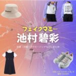ドラマ【フェイクマミー】で子役の池村碧彩（いけむらあおい）さんが演じる日高いろは（ひだかいろは）役に衣装協力されているドラマの服装（ファッション・コーデ）の「ブランド」や「購入先」の情報をまとめています♪池村碧彩（子役）【フェイクマミー】ドラマ衣装（日高いろは役）着用ファッション全話まとめ！洋服 バッグ アクセなどの衣装協力ブランドは？洋服・アクセサリー・バッグ・靴・腕時計など