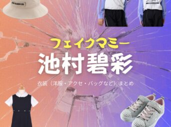 ドラマ【フェイクマミー】で子役の池村碧彩（いけむらあおい）さんが演じる日高いろは（ひだかいろは）役に衣装協力されているドラマの服装（ファッション・コーデ）の「ブランド」や「購入先」の情報をまとめています♪池村碧彩（子役）【フェイクマミー】ドラマ衣装（日高いろは役）着用ファッション全話まとめ！洋服 バッグ アクセなどの衣装協力ブランドは？洋服・アクセサリー・バッグ・靴・腕時計など