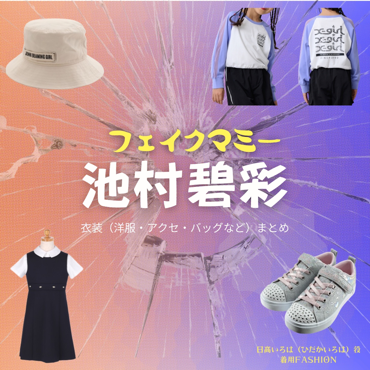 ドラマ【フェイクマミー】で子役の池村碧彩（いけむらあおい）さんが演じる日高いろは（ひだかいろは）役に衣装協力されているドラマの服装（ファッション・コーデ）の「ブランド」や「購入先」の情報をまとめています♪池村碧彩（子役）【フェイクマミー】ドラマ衣装（日高いろは役）着用ファッション全話まとめ！洋服 バッグ アクセなどの衣装協力ブランドは？洋服・アクセサリー・バッグ・靴・腕時計など