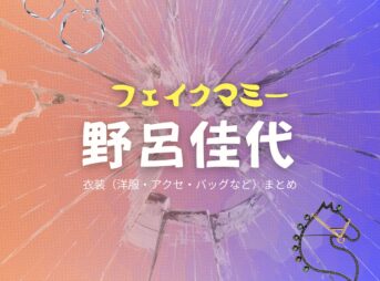 野呂佳代【フェイクマミー】ドラマ衣装（九条玲香役）着用ファッション全話まとめ！洋服 バッグ アクセなどの衣装協力ブランドは？九条玲香（くじょうれいか）役ドラマ【フェイクマミー】で野呂佳代（のろかよ）さんが演じる九条玲香（くじょうれいか）役に衣装協力されているドラマの服装（ファッション・コーデ）の「ブランド」や「購入先」の情報をまとめています♪