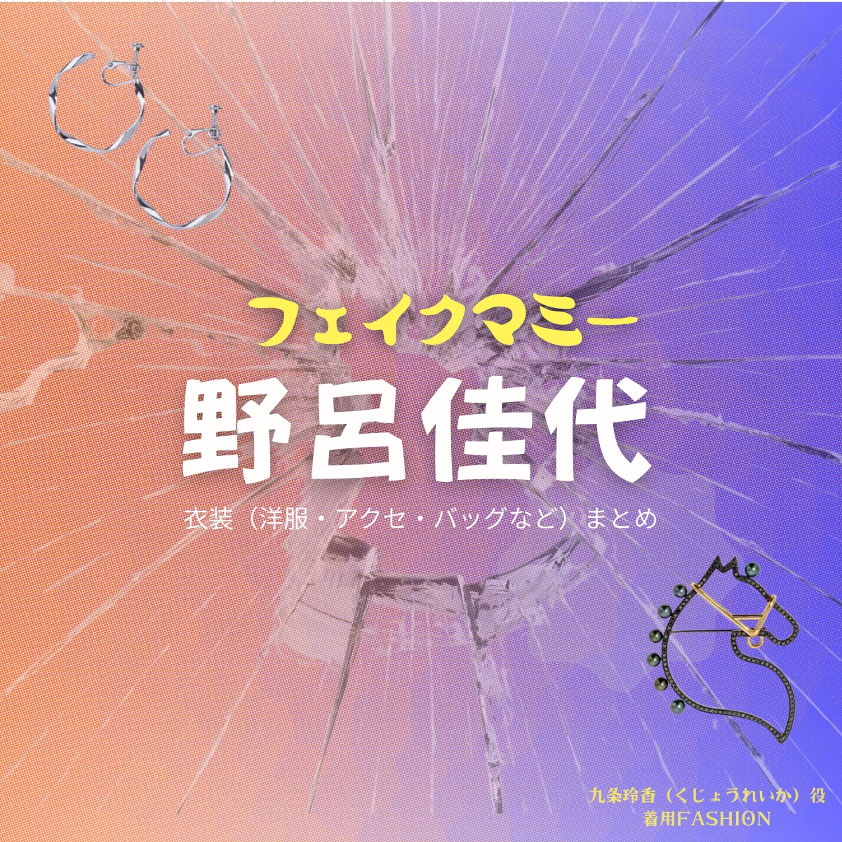 野呂佳代【フェイクマミー】ドラマ衣装（九条玲香役）着用ファッション全話まとめ！洋服 バッグ アクセなどの衣装協力ブランドは？九条玲香（くじょうれいか）役ドラマ【フェイクマミー】で野呂佳代（のろかよ）さんが演じる九条玲香（くじょうれいか）役に衣装協力されているドラマの服装（ファッション・コーデ）の「ブランド」や「購入先」の情報をまとめています♪