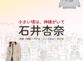 ドラマ【小さい頃は、神様がいて（ちいさいころはかみさまがいて）略：ちいかみ】で石井杏奈（いしいあんな）さんが演じる高村志保（たかむらしほ）役に衣装協力されているドラマの服装（ファッション・コーデ）の「ブランド」や「購入先」石井杏奈【小さい頃は、神様がいて（ちいかみ）】ドラマ衣装（高村志保役）着用ファッション全話まとめ！洋服 バッグ アクセなどの衣装協力ブランドは？洋服・アクセサリー・バッグ・靴・腕時計など