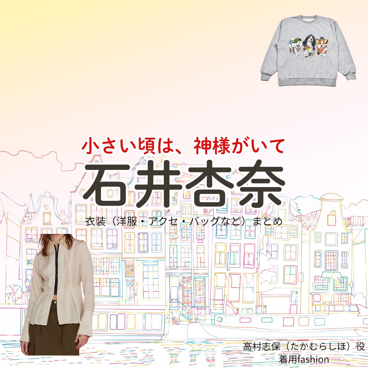 ドラマ【小さい頃は、神様がいて（ちいさいころはかみさまがいて）略：ちいかみ】で石井杏奈（いしいあんな）さんが演じる高村志保（たかむらしほ）役に衣装協力されているドラマの服装（ファッション・コーデ）の「ブランド」や「購入先」石井杏奈【小さい頃は、神様がいて（ちいかみ）】ドラマ衣装（高村志保役）着用ファッション全話まとめ！洋服 バッグ アクセなどの衣装協力ブランドは？洋服・アクセサリー・バッグ・靴・腕時計など