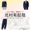 北村有起哉【小さい頃は、神様がいて（ちいかみ）】ドラマ衣装（小倉渉役）着用ファッション全話まとめ！洋服 バッグ 腕時計などの衣装協力ブランドは？ドラマ【小さい頃は、神様がいて（ちいさいころはかみさまがいて）略：ちいかみ】で北村有起哉（きたむらゆきや）さんが演じる小倉渉（おぐらわたる）役に衣装協力されているドラマの服装（ファッション・コーデ）の「ブランド」や「購入先」洋服・アクセサリー・バッグ・靴・腕時計など