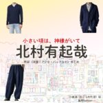 北村有起哉【小さい頃は、神様がいて（ちいかみ）】ドラマ衣装（小倉渉役）着用ファッション全話まとめ！洋服 バッグ 腕時計などの衣装協力ブランドは？ドラマ【小さい頃は、神様がいて（ちいさいころはかみさまがいて）略：ちいかみ】で北村有起哉（きたむらゆきや）さんが演じる小倉渉（おぐらわたる）役に衣装協力されているドラマの服装（ファッション・コーデ）の「ブランド」や「購入先」洋服・アクセサリー・バッグ・靴・腕時計など