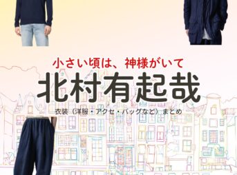 北村有起哉【小さい頃は、神様がいて（ちいかみ）】ドラマ衣装（小倉渉役）着用ファッション全話まとめ！洋服 バッグ 腕時計などの衣装協力ブランドは？ドラマ【小さい頃は、神様がいて（ちいさいころはかみさまがいて）略：ちいかみ】で北村有起哉（きたむらゆきや）さんが演じる小倉渉（おぐらわたる）役に衣装協力されているドラマの服装（ファッション・コーデ）の「ブランド」や「購入先」洋服・アクセサリー・バッグ・靴・腕時計など