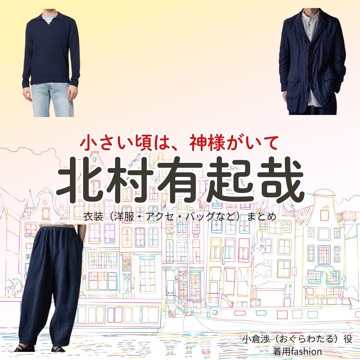 北村有起哉【小さい頃は、神様がいて（ちいかみ）】ドラマ衣装（小倉渉役）着用ファッション全話まとめ！洋服 バッグ 腕時計などの衣装協力ブランドは？ドラマ【小さい頃は、神様がいて（ちいさいころはかみさまがいて）略：ちいかみ】で北村有起哉（きたむらゆきや）さんが演じる小倉渉（おぐらわたる）役に衣装協力されているドラマの服装（ファッション・コーデ）の「ブランド」や「購入先」洋服・アクセサリー・バッグ・靴・腕時計など