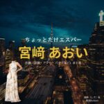 宮﨑あおい【ちょっとだけエスパー】ドラマ衣装（四季役）着用ファッション全話まとめ！洋服 バッグ アクセなどの衣装協力ブランドは？ドラマ【ちょっとだけエスパー（ちょっとだけえすぱー）】で宮﨑あおい（みやざきあおい）さんが演じる四季（しき）役に衣装協力されているドラマの服装（ファッション・コーデ）の「ブランド」や「購入先」洋服・アクセサリー・バッグ・靴・腕時計など
