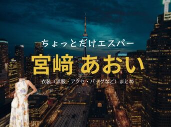 宮﨑あおい【ちょっとだけエスパー】ドラマ衣装（四季役）着用ファッション全話まとめ！洋服 バッグ アクセなどの衣装協力ブランドは？ドラマ【ちょっとだけエスパー（ちょっとだけえすぱー）】で宮﨑あおい（みやざきあおい）さんが演じる四季（しき）役に衣装協力されているドラマの服装（ファッション・コーデ）の「ブランド」や「購入先」洋服・アクセサリー・バッグ・靴・腕時計など