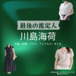 ドラマ【最後の鑑定人（さいごのかんていにん）】で川島海荷（かわしまうみか）さんが演じる水原佳南絵（みずはらかなえ）役に衣装協力されているドラマの服装（ファッション・コーデ）の「ブランド」や「購入先」の情報をまとめています♪川島海荷【最後の鑑定人】ドラマ衣装（みずはらかなえ役）着用ファッション全話まとめ！洋服 バッグ アクセなどの衣装協力ブランドは？洋服・アクセサリー・バッグ・靴・腕時計など
