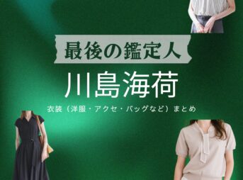ドラマ【最後の鑑定人（さいごのかんていにん）】で川島海荷（かわしまうみか）さんが演じる水原佳南絵（みずはらかなえ）役に衣装協力されているドラマの服装（ファッション・コーデ）の「ブランド」や「購入先」の情報をまとめています♪川島海荷【最後の鑑定人】ドラマ衣装（みずはらかなえ役）着用ファッション全話まとめ！洋服 バッグ アクセなどの衣装協力ブランドは？洋服・アクセサリー・バッグ・靴・腕時計など