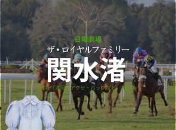 関水渚【ザ・ロイヤルファミリー】ドラマ衣装（山王百合子役）着用ファッション全話まとめ！洋服 バッグ アクセなどの衣装協力ブランドは？洋服・アクセサリー・バッグ・靴・腕時計など日曜劇場・ドラマ【ザ・ロイヤルファミリー】で関水渚（せきみずなぎさ）さんが演じる山王百合子（さんのうゆりこ）役に衣装協力されているドラマの服装（ファッション・コーデ）の「ブランド」や「購入先」の情報をまとめています♪