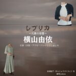 ドラマ【レプリカ 元妻の復讐（レプリカ もとつまのふくしゅう）】で横山由依（よこやまゆい）さんが演じる金城桜子（きんじょうさくらこ）役に衣装協力されているドラマの服装（ファッション・コーデ）の「ブランド」や「購入先」の情報をまとめています♪横山由依【レプリカ 元妻の復讐】ドラマ衣装（金城の妻役）着用ファッション全話まとめ！洋服 バッグ アクセなどの衣装協力ブランドは？洋服・アクセサリー・バッグ・靴・腕時計など