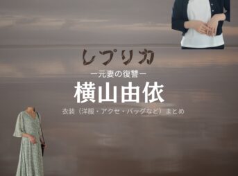 ドラマ【レプリカ 元妻の復讐（レプリカ もとつまのふくしゅう）】で横山由依（よこやまゆい）さんが演じる金城桜子（きんじょうさくらこ）役に衣装協力されているドラマの服装（ファッション・コーデ）の「ブランド」や「購入先」の情報をまとめています♪横山由依【レプリカ 元妻の復讐】ドラマ衣装（金城の妻役）着用ファッション全話まとめ！洋服 バッグ アクセなどの衣装協力ブランドは？洋服・アクセサリー・バッグ・靴・腕時計など