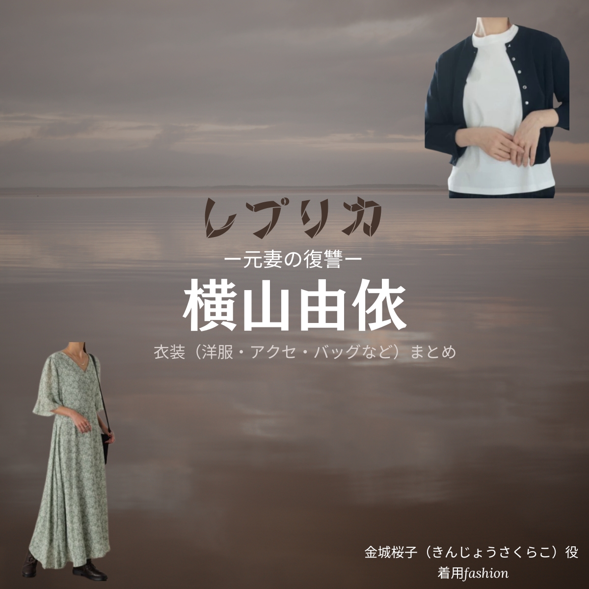 ドラマ【レプリカ 元妻の復讐（レプリカ もとつまのふくしゅう）】で横山由依（よこやまゆい）さんが演じる金城桜子（きんじょうさくらこ）役に衣装協力されているドラマの服装（ファッション・コーデ）の「ブランド」や「購入先」の情報をまとめています♪横山由依【レプリカ 元妻の復讐】ドラマ衣装（金城の妻役）着用ファッション全話まとめ！洋服 バッグ アクセなどの衣装協力ブランドは？洋服・アクセサリー・バッグ・靴・腕時計など